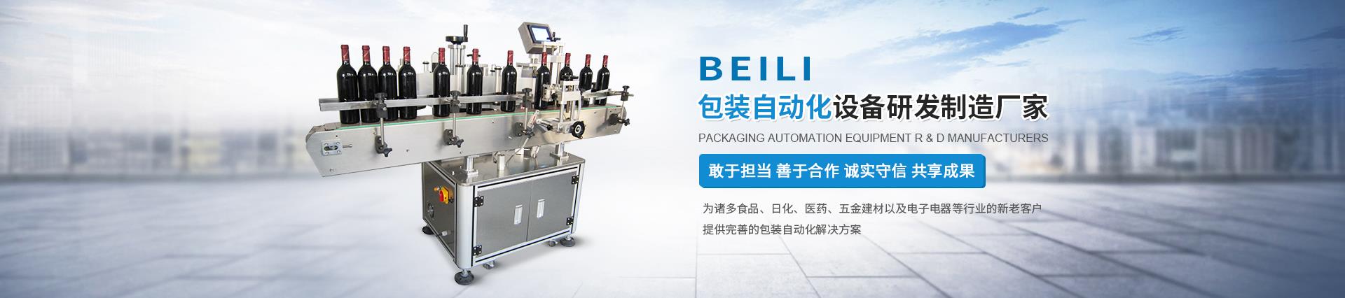 公司產(chǎn)品有圓瓶貼標(biāo)機(jī)、開(kāi)箱機(jī)、全自動(dòng)灌裝機(jī)、封箱機(jī)、機(jī)器人裝箱機(jī)、龍門三軸碼垛機(jī)、紙箱套袋機(jī)、側(cè)面貼標(biāo)機(jī)、全自動(dòng)平面貼標(biāo)機(jī)、非標(biāo)定制開(kāi)箱機(jī)、機(jī)器人碼垛機(jī)、實(shí)時(shí)打印貼標(biāo)機(jī)、非標(biāo)定制包裝產(chǎn)線等機(jī)械設(shè)備。